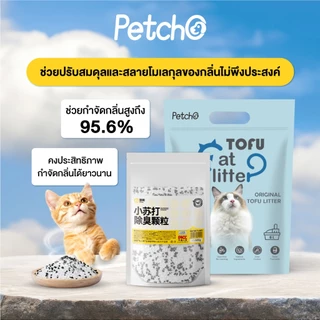 Petcho เม็ดดับกลิ่นสำหรับทรายแมว สูตรถ่านกัมมันต์ ช่วยกำจัดกลิ่นทรายแมว ดูดซับความชื้น และช่วยยืดอายุทรายแมว