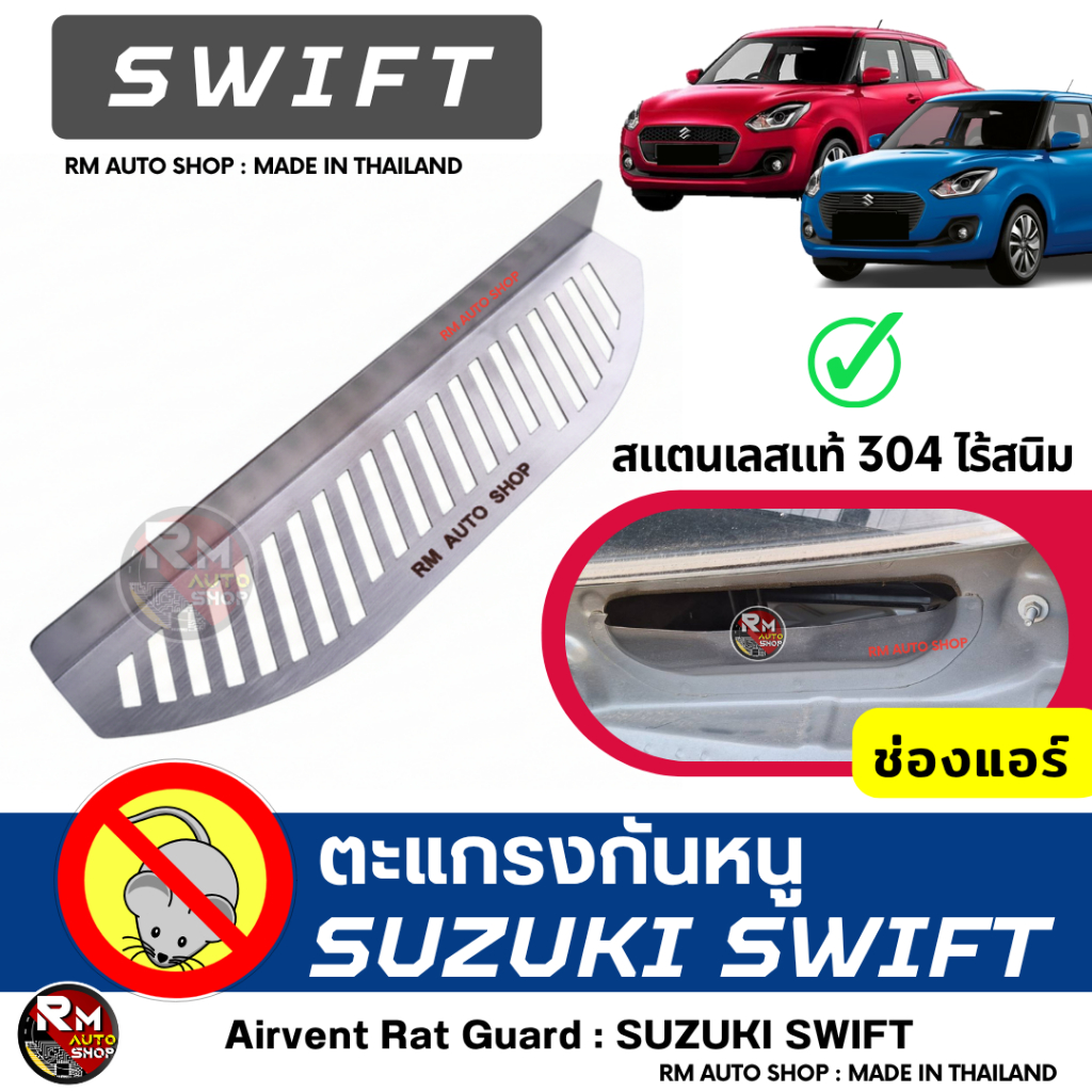 RMAUTOSHOP ตะแกรงกันหนู SUZUKI SWIFT 2018 - 2026 ปัจจุบัน กันหนู SWIFT กันหนู SUZUKI กันหนูรถยนต์ กันหนูช่องเเอรรถยนต์