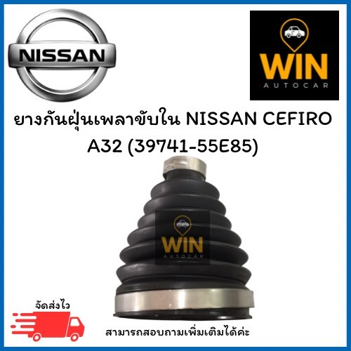 ยางกันฝุ่นเพลาขับใน NISSAN CEFIRO  A32 (39741-55E85) 1 กล่อง มี 2 ชิ้น