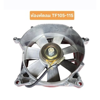 ห้องพัดลม เรือนพัดลม ชุดพัดลม รถไถยันม่าร์ TF105-115 อะไหล่แ…