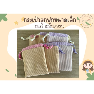 🎀Pouch: กระเป๋าหูรูดผ้าลูกฟูกไซต์เล็ก มีซับใน สีพาสเทล ใส่ของจุกจิก หูฟัง สายชาร์ต เครื่องสำอางพกพา