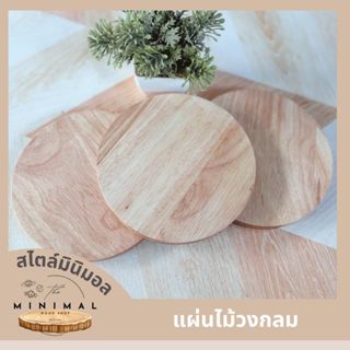 ฐานไม้กลม ฐานรอง แผ่นไม้กลม ขนาด 14,20,25,30,35 ซม. หนา 14 ม…