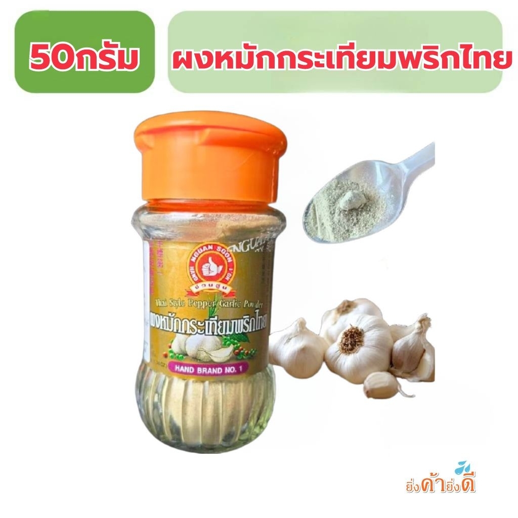 ผงหมักกระเทียมพริกไทยขวดแก้ว50กรัมตรามือที่1