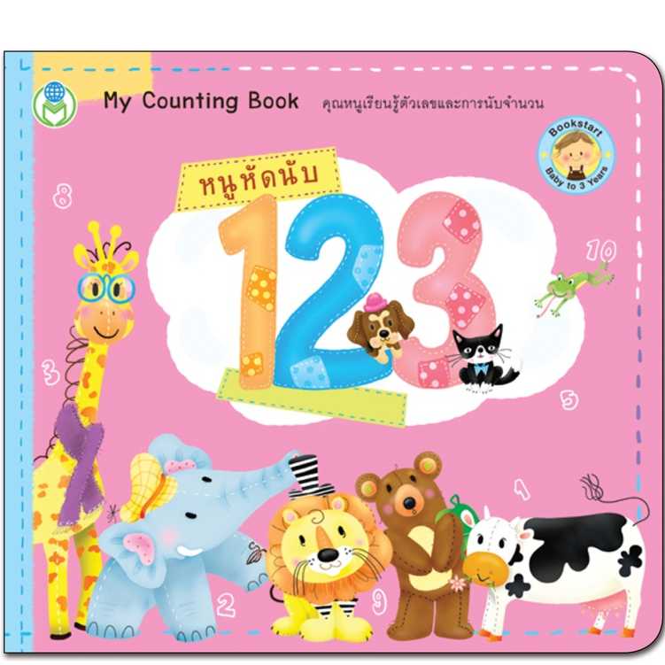 Book World หนังสือเด็ก BookStart เล่มแรกของหนู เรื่อง หนูหัดนับ 1 2 3 (My Counting Book)
