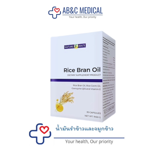 น้ำมันรำข้าวและจมูกข้าวRice bran oil with Coenzyme Q10  & Vitamin E  กล่อง 30 แคปซูล NM.