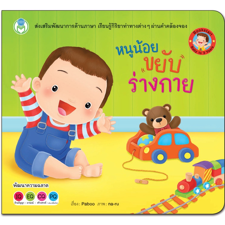 Book World หนังสือเด็ก BookStart เล่มแรกของหนู เรื่อง หนูน้อยขยับร่างกาย พัฒนาทักษะและภาษา