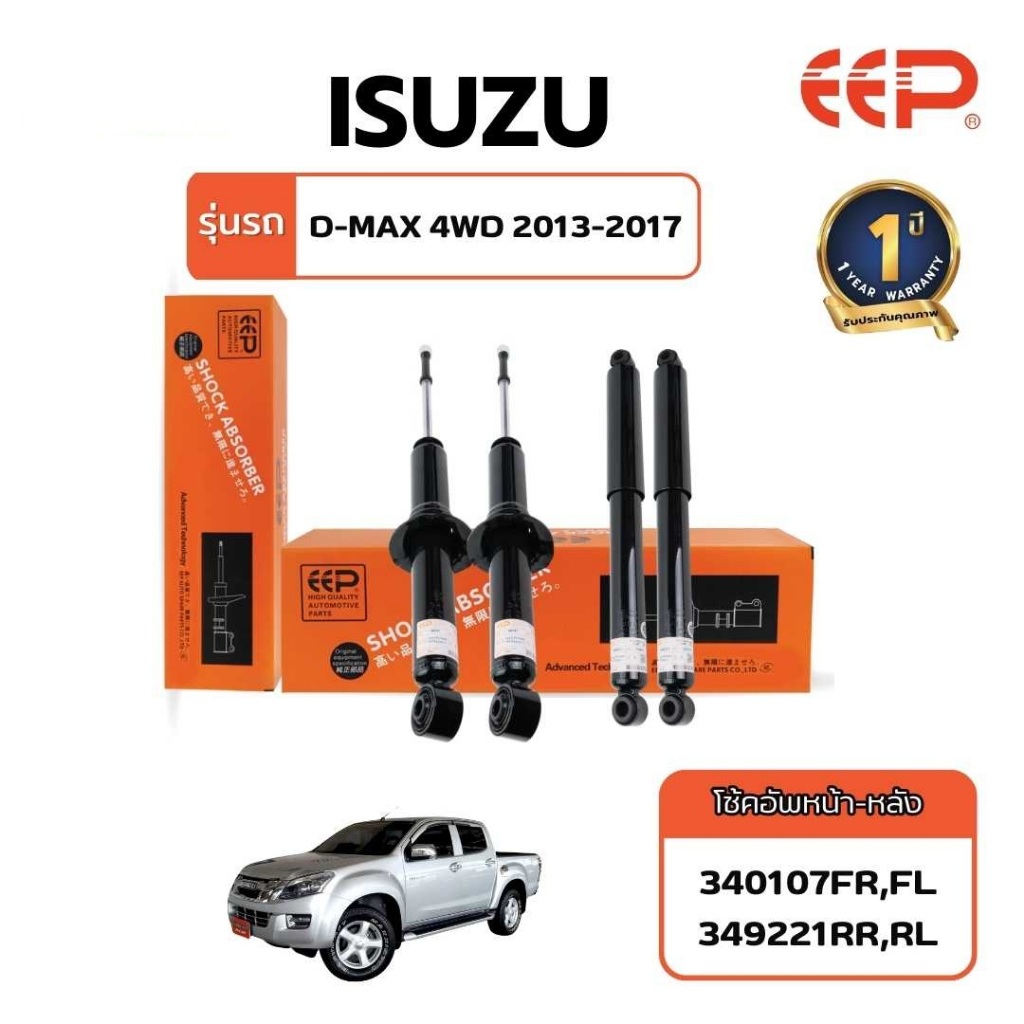 EEP - Shock Absorber โช๊คอัพรถยนต์ Isuzu D-Max (4WD & Hi-Lander) , Model Year : 2013 - 2017