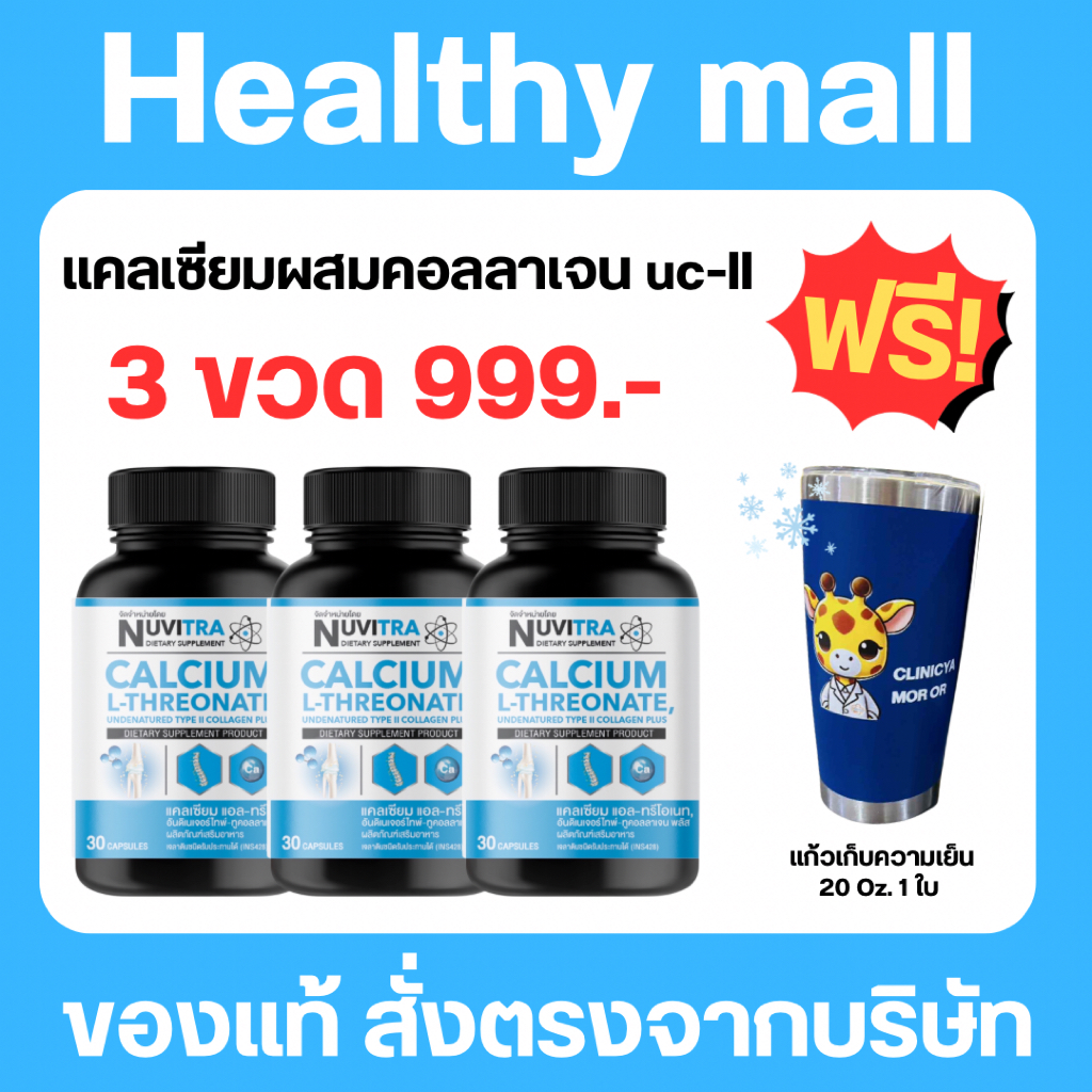 [แพ็ค 3 ขวด แถมแก้วเยติ 1 ใบ] NUVITRA Calcium L-Threonate collagen type II แคลเซียม แอล-ทรีโอเนท คอล