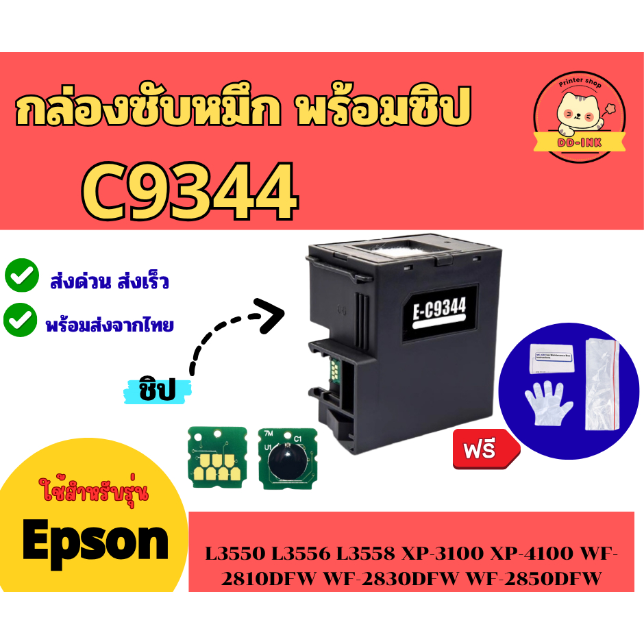กล่องซับหมึก พร้อมชิป C9344  L3550 L5590 L3558 L3556 XP-3100 XP-4100 (Part C934461 / C9344)