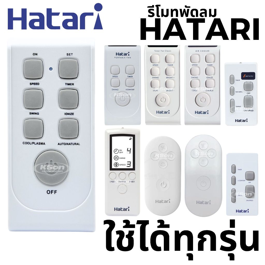 รีโมทพัดลม ฮาตาริ ใช้ได้ทุกรุ่น อะไหล่พัดลม Universal Hatari Fan Remote Control