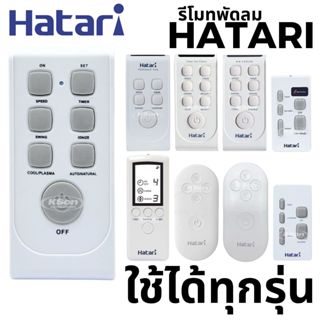 รีโมทพัดลม ฮาตาริ ใช้ได้ทุกรุ่น อะไหล่พัดลม Universal Hatari…