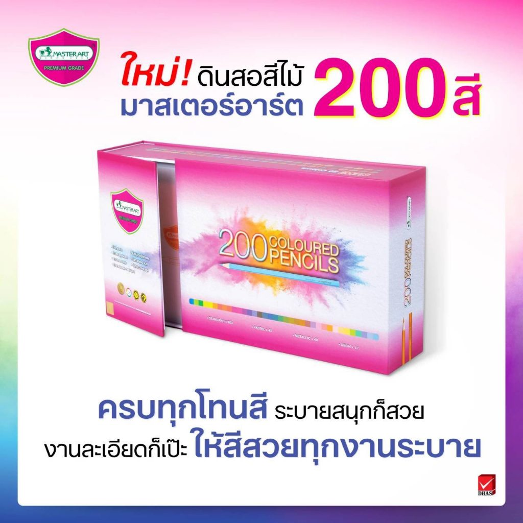 สีไม้ ดินสอสีไม้ แท่งยาว 200 สี รุ่นใหม่ ชุดใหญ่Master Art
