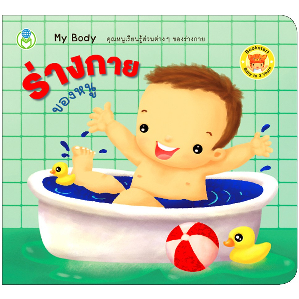Book World หนังสือเด็ก BookStart เล่มแรกของหนู เรื่อง หนูหัดอ่าน ABC (My First ABC)