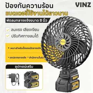 พัดลมแบตเตอรี่ไร้สาย 8นิ้ว พัดลมแบตสว่าน พัดลมพลังสูงแบบพกพา ลมแรง เสียงเงียบ