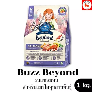 *1kg.* Buzz Beyond - อาหารสำหรับแมวโตทุกสายพันธุ์