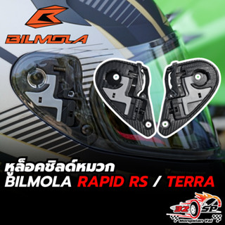 หูล็อคชิลด์ Bilmola Rapid RS / TERRA ของแท้!! ส่งไว!!