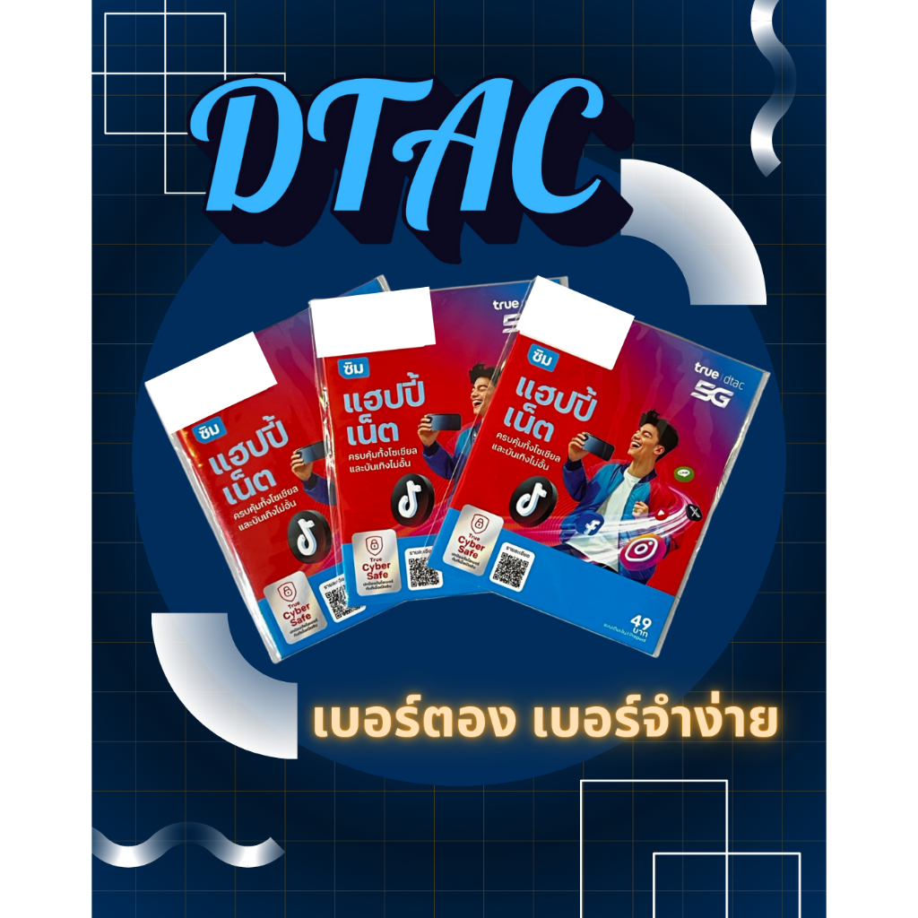 DTAC (ระบบเติมเงิน) เบอร์จำง่าย