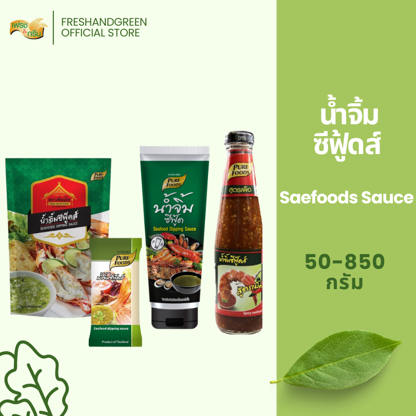 น้ำจิ้มซีฟู้ดส์ น้ำจิ้มสำเร็จรูป 50-850 กรัม เพียวฟู้ดส์ เพียวไท รสชาติจัดจ้าน หอมนัว หอมพริก มะนาว