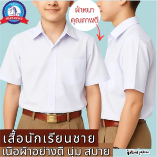 NFshoes เสื้อนักเรียนชาย ประถม-มัธยม ปกเชิ้ต ตราชนินทร์อาภรณ์ ทรงสวยถูกระเบียบ เนื้อผ้าอย่างดี สีขาว รีดง่าย ชุดนักเรียน