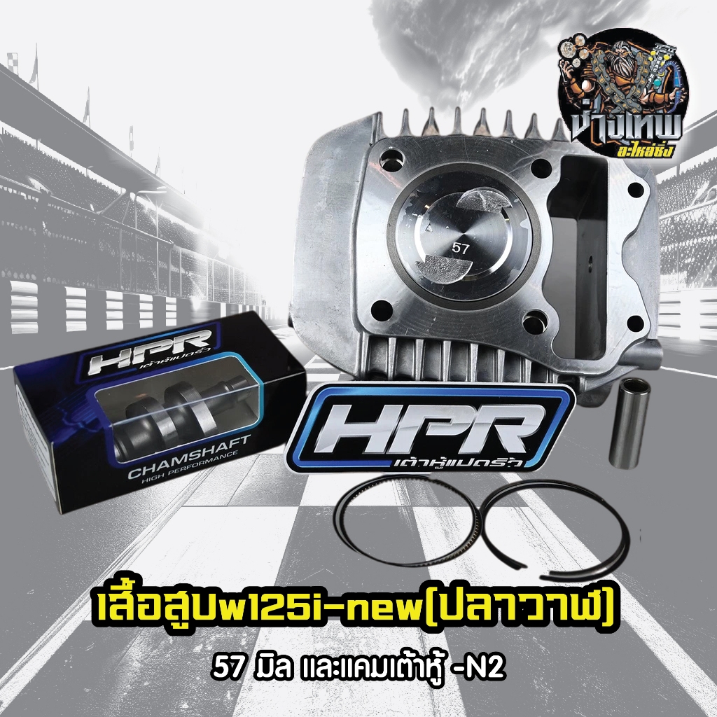 เสื้อสูบw125inew(ปลาวาฬ)+ลูกแหวน57มิล พร้อมแคมเต้าหู้ 8 ริ้ว -n2