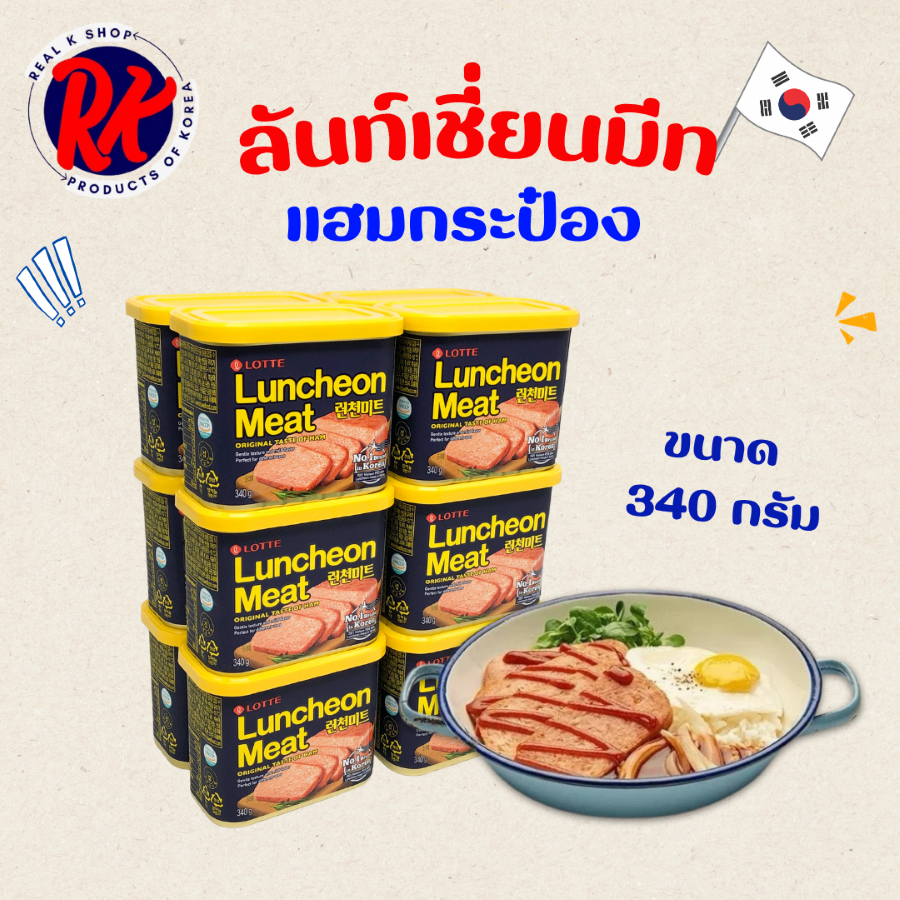 แฮมเกาหลี LUNCHEON MEAT 340g ลันช์เชี่ยนมีท เนื้อหมูและไก่บดปรุงรส แฮมกระป๋อง 런천미트 Spam