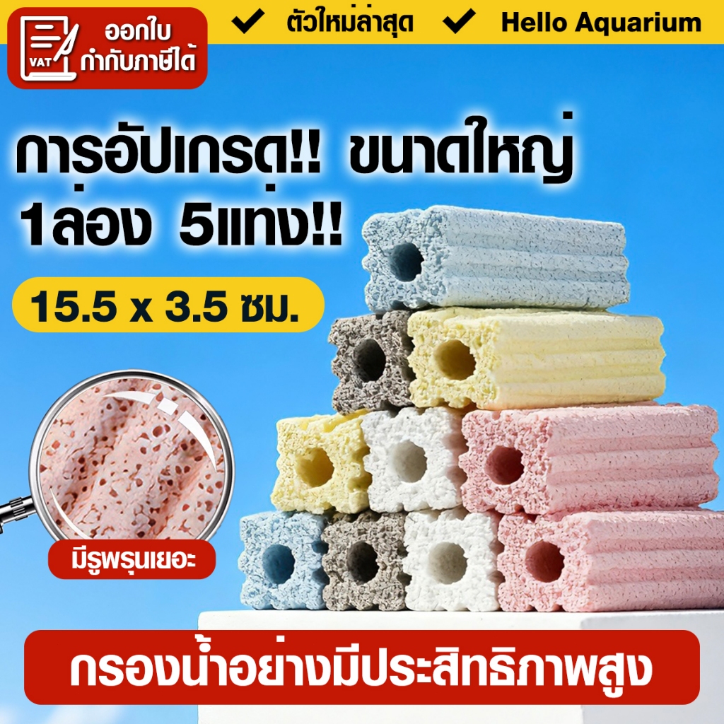 (5แท่ง) ขนาดใหญ่ซีบาร์ 5สี C-bar วัสดุกรองอย่างดีสำหรับใส่ตู้ปลา บ่อปลา มีการซึมผ่านของน้ำดีเยี่ยม