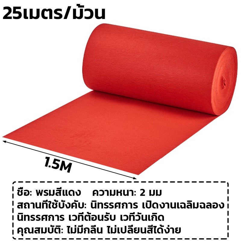ส่งจากไทย 1.5mx25m.หนา 2mm. พรมอัดเรียบ พรมปูพื้น พรมแดง ใช้ปูพื้น นอน งานอีเว้นท์ งานแต่งงาน ศาลาวัด ศาลาโบสถ์ ราคา ถูกที่สุด ดีลบีเคเค แกลเลอรีภาพที่ 6