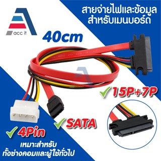 สายแปลง 15+7Pin SATA to SATA + 4Pin Molex IDE สายต่อ HDD SSD…
