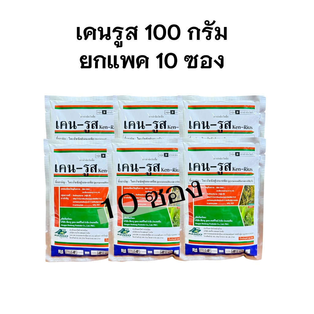 !!ยกแพค!! เคนรูส 100กรัม*10 ซอง ไพราโซซัลฟูรอน-เอทิล กำจัดกก หนวดปลาดุก ในนาข้าว ปลอดภัยข้าวไม่ช้ำ