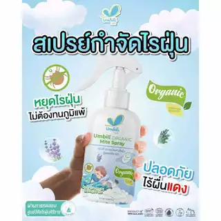 (ส่งด่วน/ส่งทันที🔥) (Live) Umbili Organic Mite Spray สเปรย์กำจัดไรฝุ่น สูตรออร์แกนิก ปลอดภัยต่อคนและสัตว์เลี้ยง