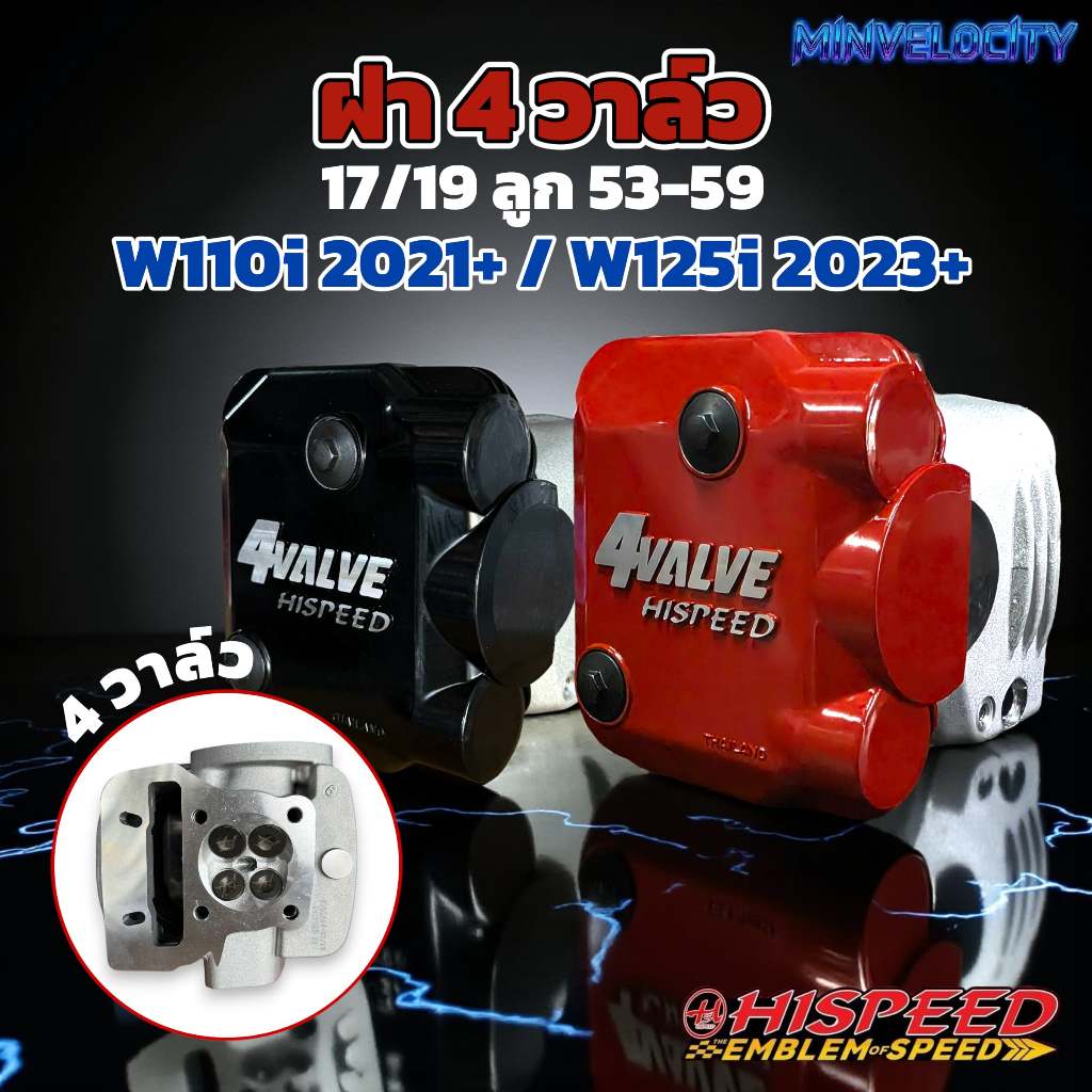ฝา4วาล์ว 17/19 ลูก 53-59 รุ่น W110i 2021+ / W125i 2023+ HISPEED