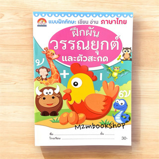 M2mbook บ้านกอไก่ แบบฝึกทักษะฝึกผันวรรณยุกต์และตัวสะกด เขียน อ่าน ภาษาไทย ระดับอนุบาล