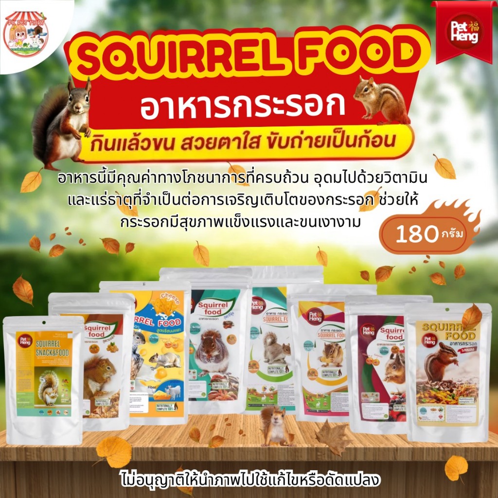 อาหารสำหรับกระรอก Pet Heng SQUIRREL FOOD ขนาด180กรัม (มี8สูตร)