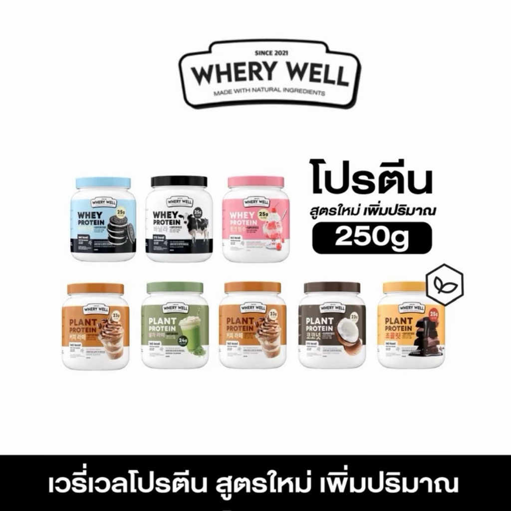 [ซื้อในไลฟ์ลด100] Whery well เวรี่เวล โปรตีน โปรตีนพืช เวย์โปรตีน
