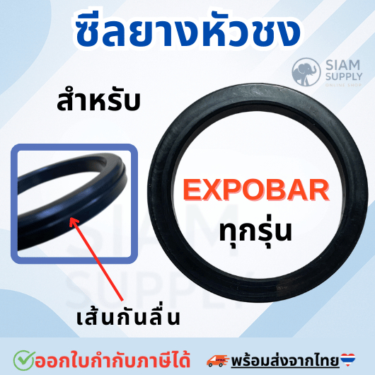ชีลยางหัวชงรุ่นใหม่ สำหรับ EXPOBAR ทุกรุ่น