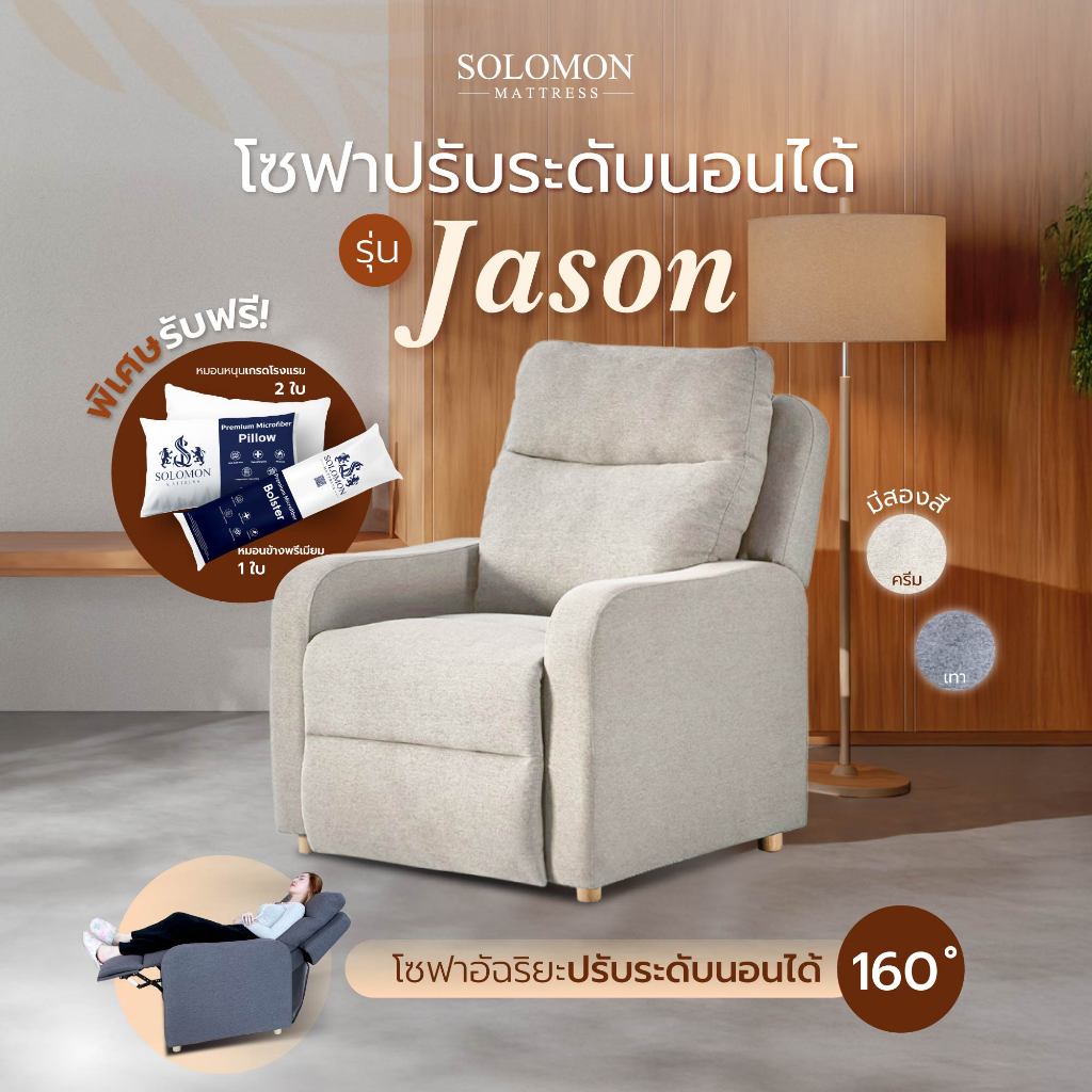 SOLOMON เก้าอี้พักผ่อน อาร์มแชร์ โซฟาปรับระดับนอนได้ รุ่น Jason