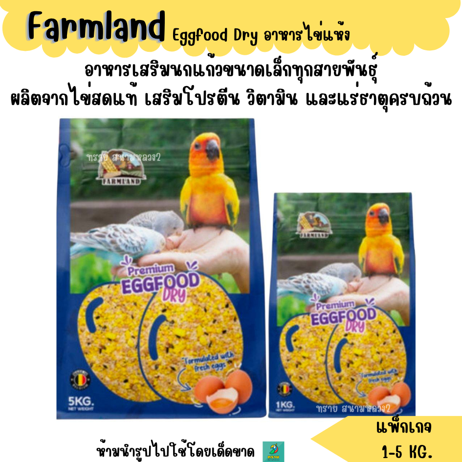 นง.(1-5 KG.) Farmland Premium Eggfood Dry อาหารไข่แห้งสูตรพรีเมียม อาหารนก