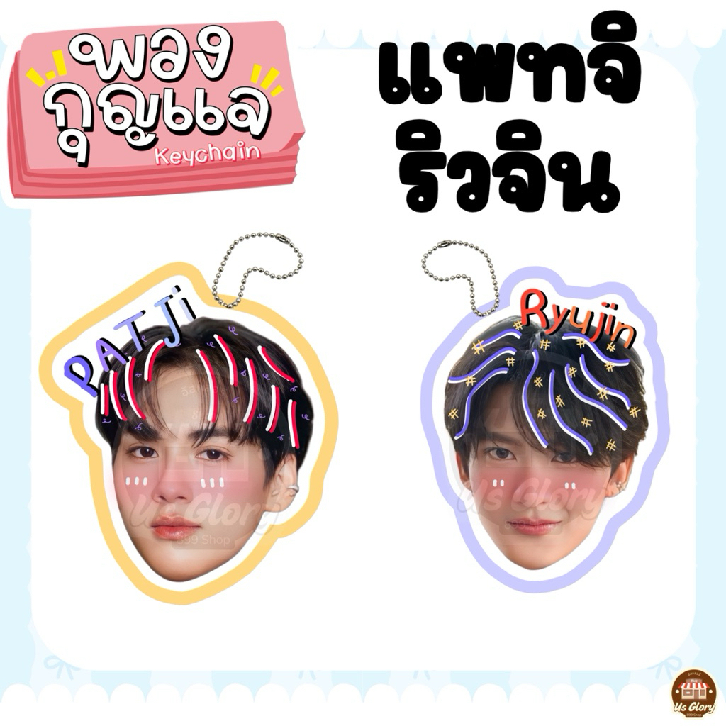 พวงกุญแจ สติ๊กเกอร์ หัวโต แพทจิ ริวจิน Patji ryujin