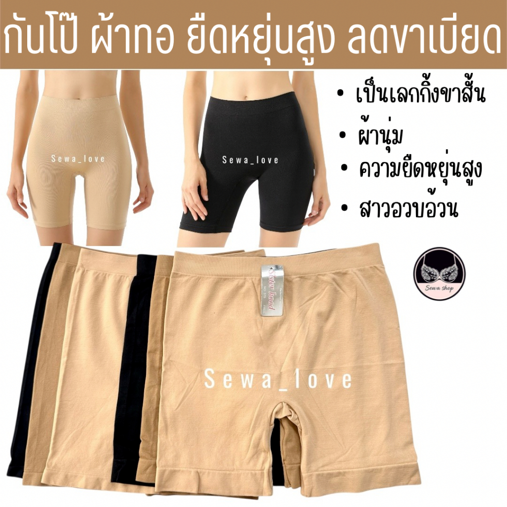กางเกงซับในกันโป๊ sister hood 679,579 ขาสั้น เนื้อผ้าทอนุ่ม ผ้ายืดหยุ่น มั่นใจทุกการเคลื่อนไหว