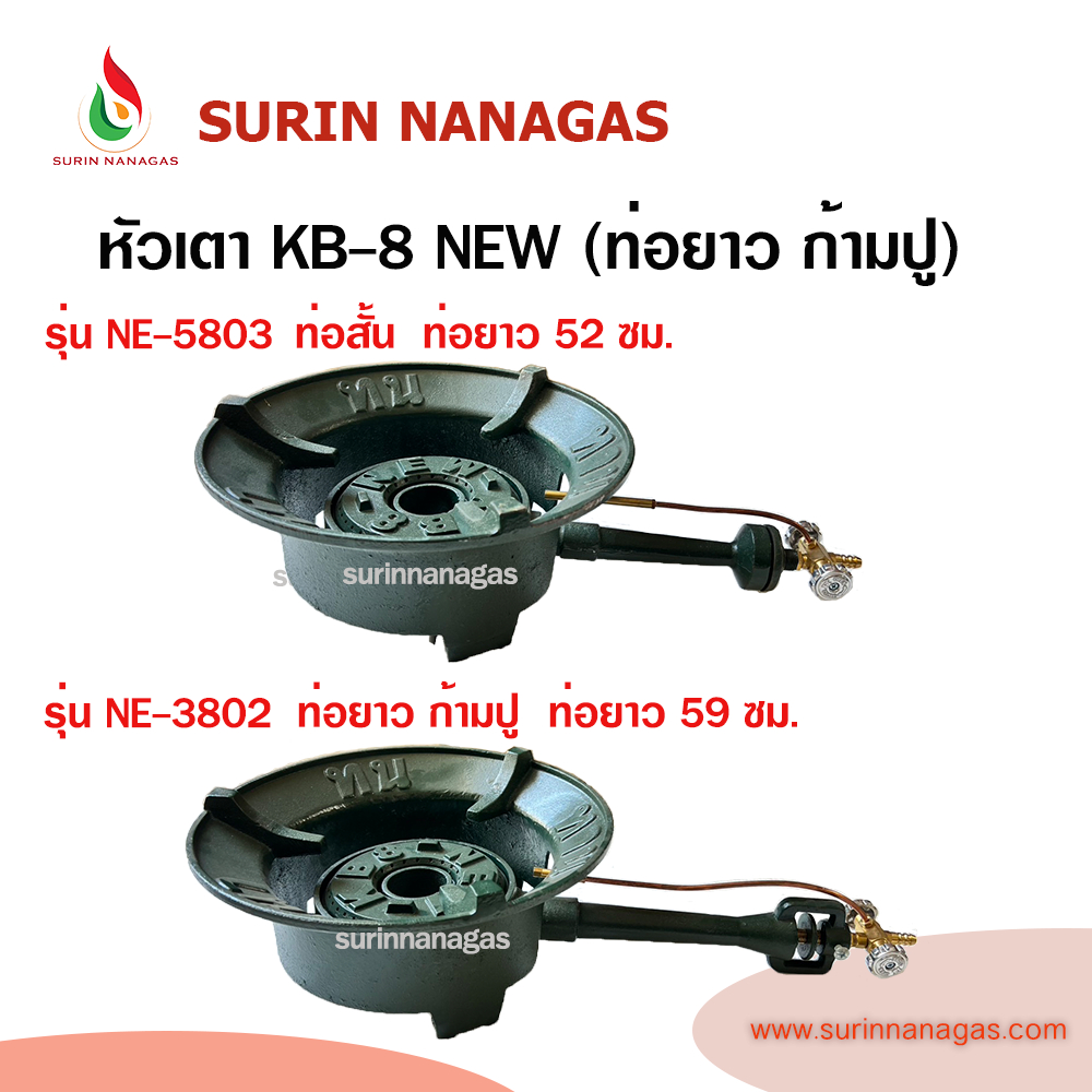 หัวเตาฟู่ KB-8 NEW ท่อสั้น ท่อยาวก้ามปู วาล์วทองเหลือง