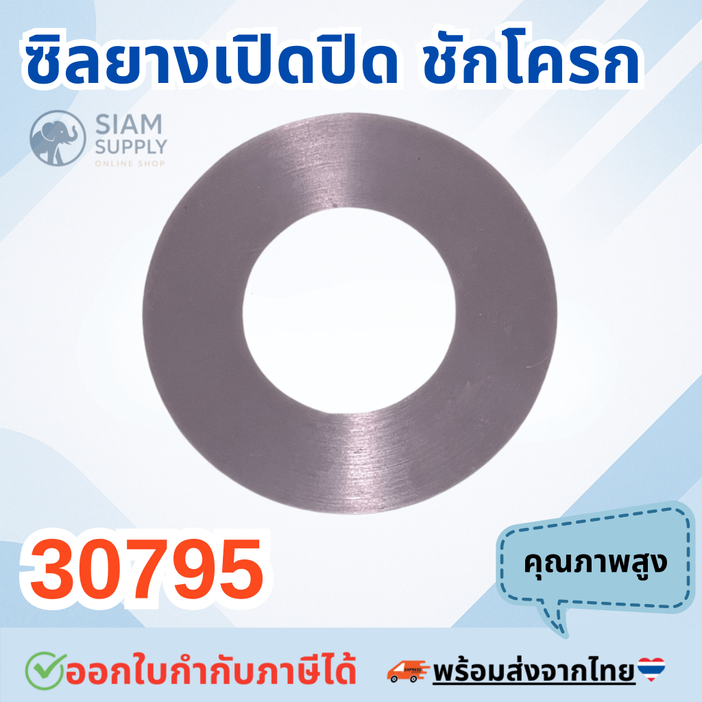 ซิลยางเปิดปิด ชักโครก 30795 (สินค้าทดแทน PC-30795 AMERICAN STANDARD) ยางเปิด-ปิดทางน้ำออกชักโครก