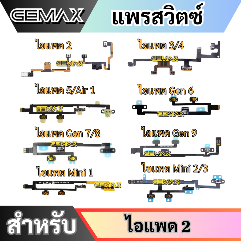 แพรสวิตซ์พาวเวอร์ For ไอแพด Gen 7 8 9 Air1 mini แพรสวิตซ์ แพรเปิดปิด+เพิ่มเสียงลดเสียง Power Button & Volume Button Flex