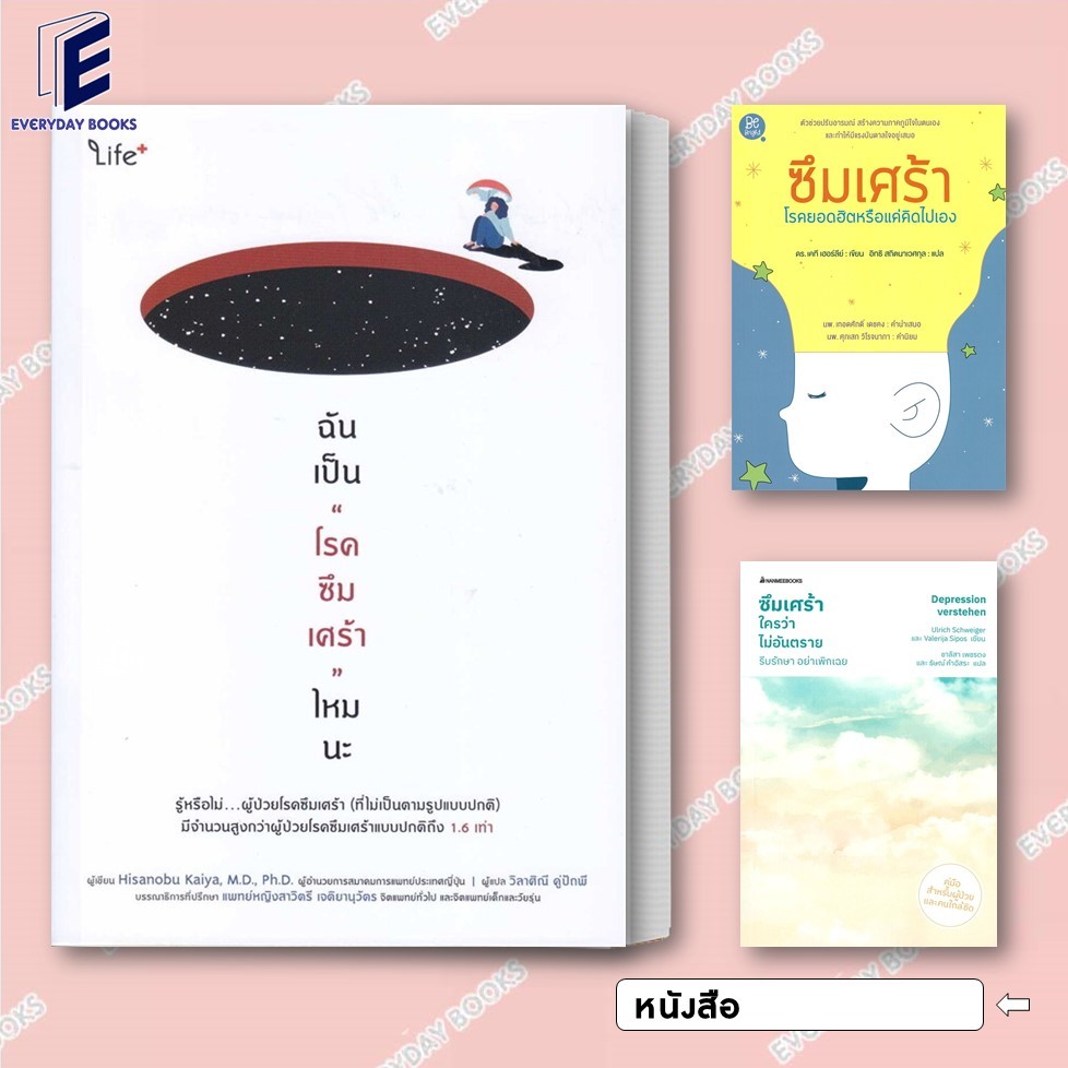 พร้อมส่ง หนังสือรับมือกับโรคซึมเศร้า โรคยอดฮิตหรือแค่คิดไปเอง/ซึมเศร้าใครว่าไม่อันตราย/ฉันเป็นโรคซึมเศร้าไหมนะ แยกเล่ม