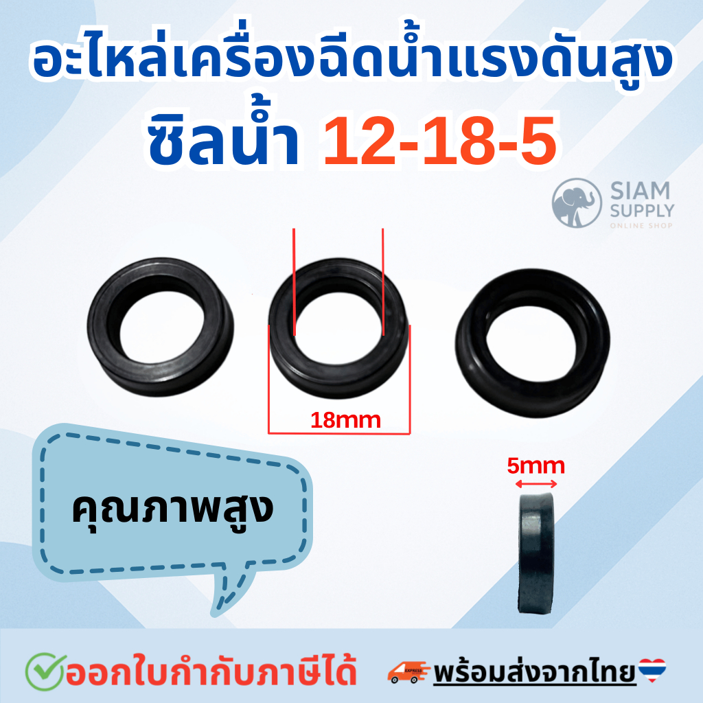 ซิลน้ำ 12-18-5 ชุด3ชิ้น อะไหล่เครื่องฉีดน้ำแรงดันสูง ใช้ได้หลายยี่ห้อ Zinsano Stanley