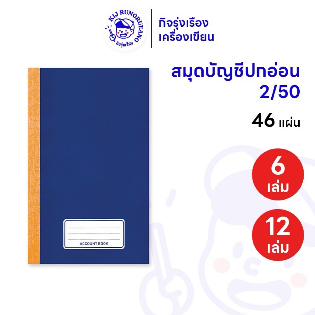 [6 เล่ม/12 เล่ม] สมุดบัญชีปกมัน เบอร์ 2 ขนาด 19 x 31 ซม. หนา 46 แผ่น