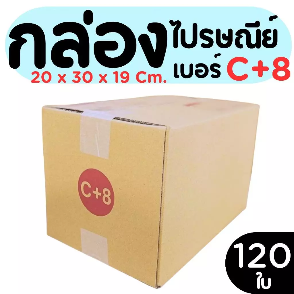 กล่องไปรษณีย์ เบอร์ C+8 ขนาด 20×30×19 ซม. กล่องพัสดุฝาชน แพ็ค 120 ใบ หนา 3 ชั้น ราคาส่ง พร้อมส่ง PerfectBox