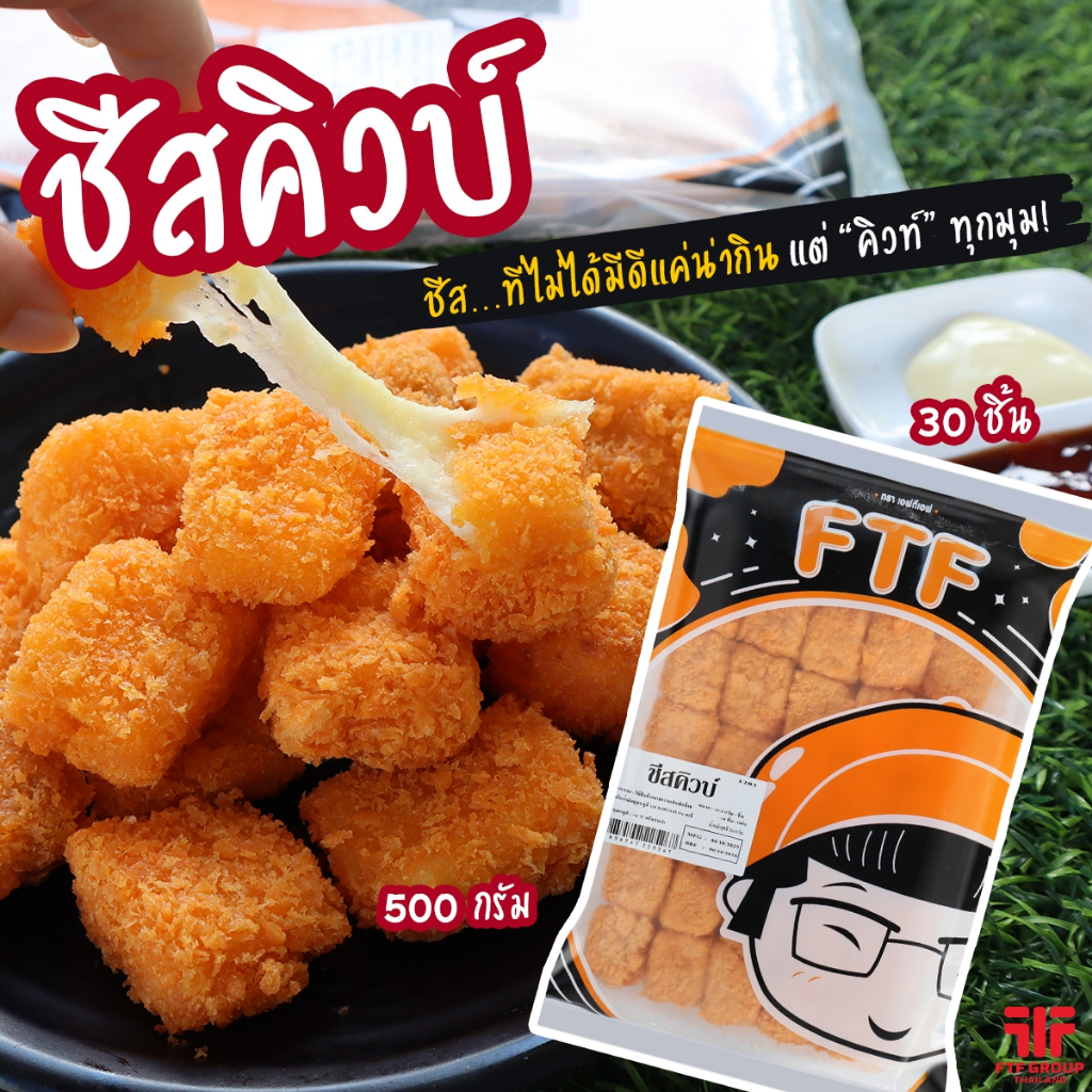 ชีสคิวบ์ ชีสยืด 30 ชิ้น 500 g. ของทอดทานเล่น [ค่าส่งเหมา! ส่งรถเย็น ซื้อได้ทั้งร้าน]