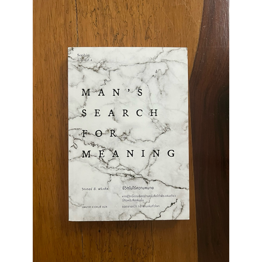 ชีวิตไม่ไร้ความหมาย Man's Search for Meaning ฉบับปรับปรุง (สภาพตำหนิ)