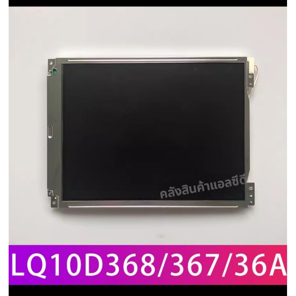 จอภาพCNC ใหม่ ■LQ10D368 ■LQ10D367 ■LQ10D36A ■10.4 นิ้ว ■รับประกัน1เดือน: เปลี่ยนตัวใหม่