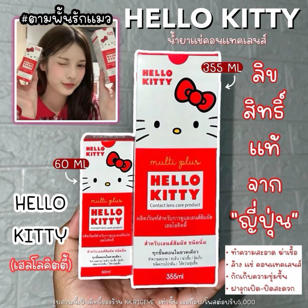 น้ำยาHello Kitty ล้าง แช่ คอนแทคเลนส์(มาใหม่) มี2ขนาด 60Ml และ 355 Ml ความชุ่มชื้น